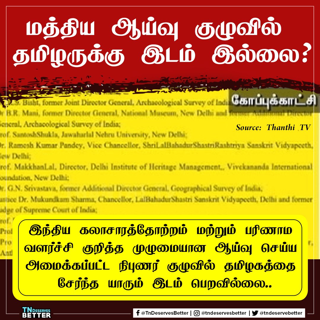 tndeservebetter's tweet photo. தமிழகத்தை சேர்ந்தவர்களை ஆய்வு குழுவில் சேர்க்காததற்கு காரணம் என்ன? #TNDeservesBetter https://t.co/zwlc2HjOlv