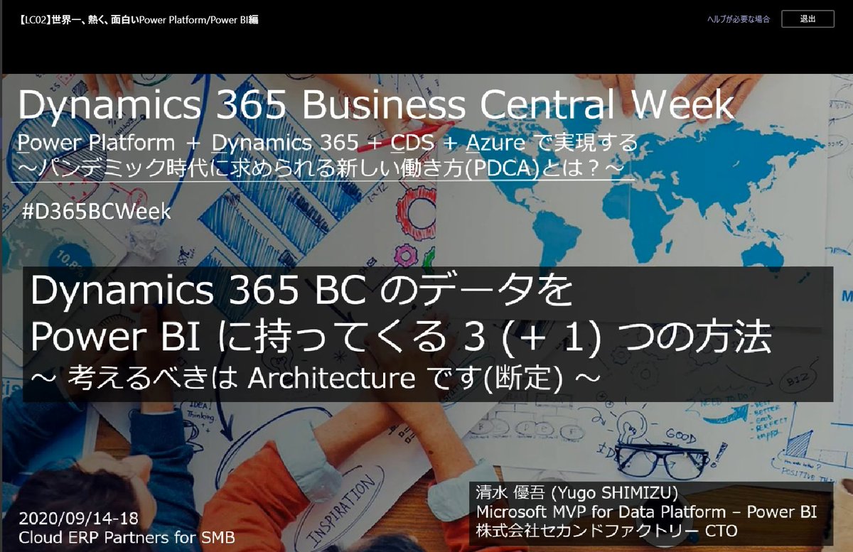 navisionaxapta's tweet photo. 世界一、熱く、面白いPower PlatformPower BI編Dynamics 365 BC のデータを Power BI に持ってくる 3 (  1) つの方法～ 考えるべきは Architecture です(断定) ～ セッションに参加しています！

 https://t.co/IA9IjLRX5Z

 #D365BCWeek #LC02 https://t.co/jP7MzKE2oc