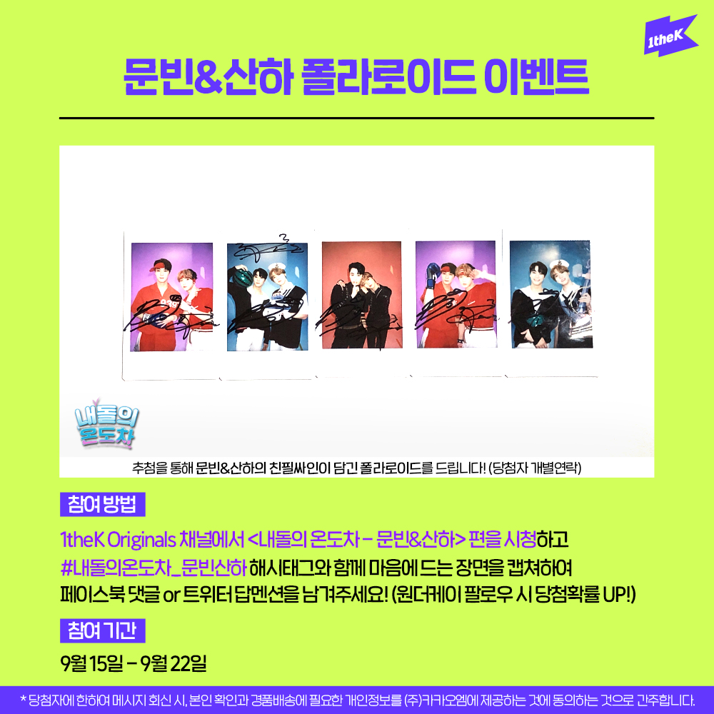 1theK's tweet photo. #내돌의온도차_문빈산하 편을 보고 가장 마음에 드는 장면을 캡쳐하여 해시태그와 함께 보내주세요! 추첨하여 문빈&amp;산하 싸인 폴라로이드를 드립니다 (@1theK 팔로우😉/당첨자 개별연락) https://t.co/JIlaujT39C