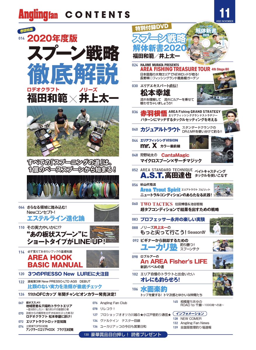 釣り雑誌アングリングファン編集部 アングリングファン11月号 年9月19日 土 全国書店 釣具店で発売になります 今号もよろしくお願いいたします 巻頭特集 年度版 スプーン戦略徹底解説 すべての スプーニングの道 は １個のベース
