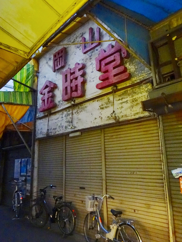 showaspotmegri's tweet photo. 岡山市　奉還町3丁目商店街／奉還町商店街 https://t.co/zRDDdfo9DA 

#昭和スポット巡り https://t.co/RClckFLxcA