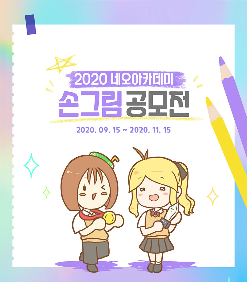 neo_aca's tweet photo. 네오아카데미 손그림 공모전이 시작되었습니다!

🗓️기간 : 2020.9.15 - 2020.11.15

🏆손그림상 : 휴이온 액정 타블렛 KAMVAS 13 x 3명 외 푸짐한 상품이 준비되어 있습니다.

세부 내용은 아래 링크를 참고해주세요.
여러분의 많은 참여를 기다립니다.
🔎https://t.co/kgefpEU3Wz https://t.co/S2DpG2Kas2