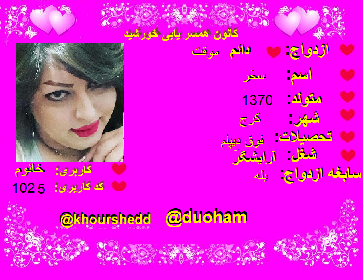 duoham1's tweet photo. #همسر_یابی #دوست_یابی #صیقه 
#ازدواج_خورشیدآسان 
#ازدواج_موقت
#کاربر_خانوم 
💞سلام سحر
💞هستم ۲۸ ساله 
 💞ساکن کرج
 💞مطلقه بدون بچه
 💞شغل آزاد
💞برای دوستی 

ایدی کاربر:
@duoham

#نمونه_فرم_ثبت_نام            کانال     
@khourshedd

https://t.co/DUCAzXMruL https://t.co/ftwTr1Eox9