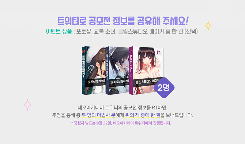 neo_aca's tweet photo. 💜RT 이벤트💜

상단 트윗을 알티해주신 분들 중 추첨을 통해 '두 분'께 메이커 시리즈 1권을 선물해드립니다!

✔ 상단 트윗 RT 하면 참여 완료
✔ 당첨자 발표는 ✨9월 22일✨
✔ 택배비는 네오아카데미에서 부담합니다. https://t.co/OvWATtHdv6