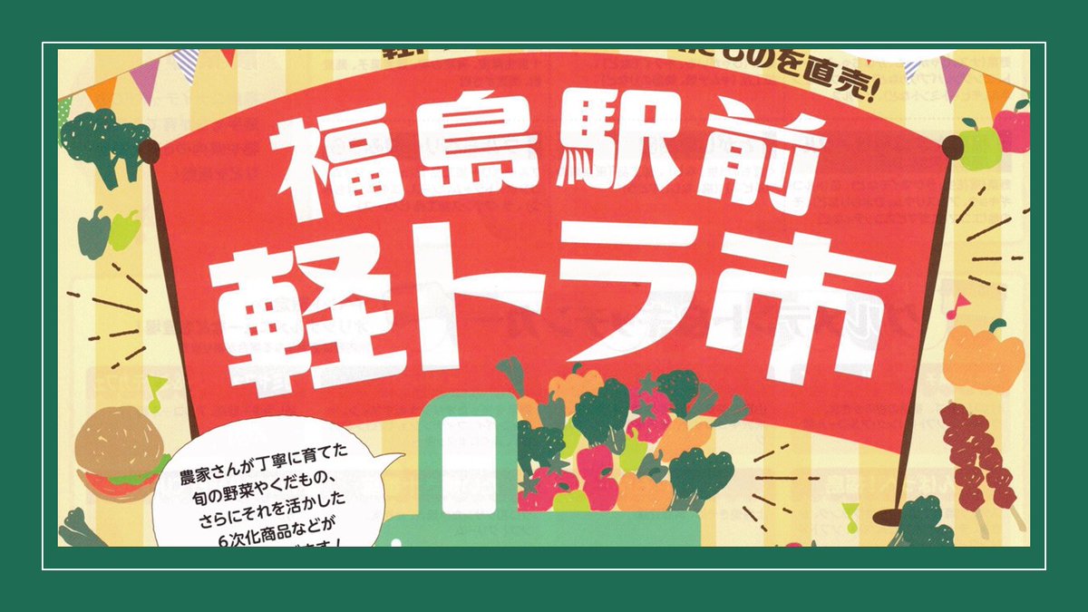 福島市まちなか交流施設 ふくふる イベント情報 福島駅前軽トラ市 日付 9月日 日 10 30 15 00 会場 福島駅前通り 問合 福島市役所農業振興課529 7663 第２回は10月31日 土 に開催します