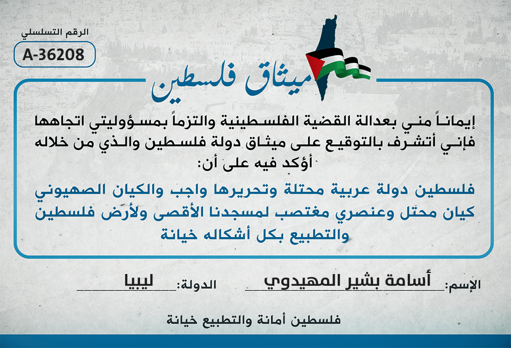#ميثاق_فلسطين