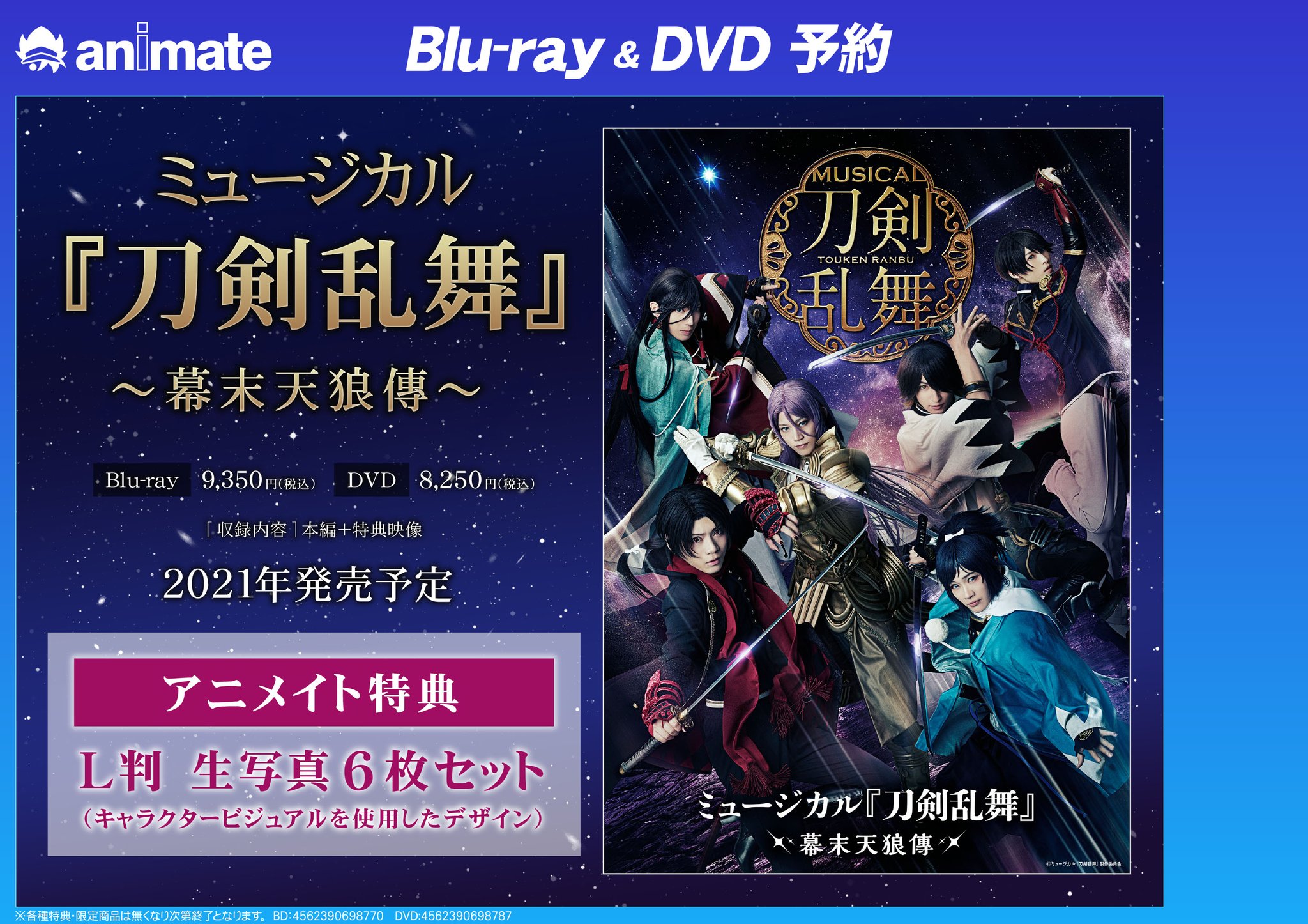 ミュージカル 刀剣乱舞～幕末天狼傳～ Blu-ray 初回購入特典付