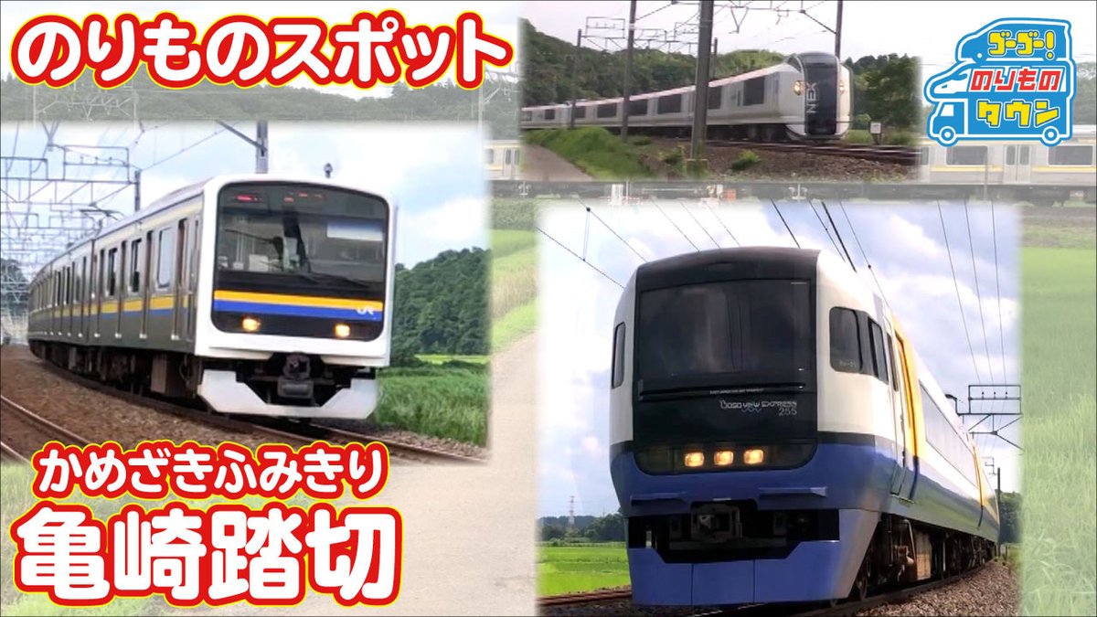 ハピクラワールド 新作動画を公開 のりものスポット 亀崎踏切 千葉県四街道市 T Co Iuccqo6el4 成田エクスプレス 総武本線 成田線 特急しおさい 横須賀 総武線 貨物列車など いろいろな電車が間近で見られるスポットだよ ハピクラワールド 新作動画を公開 のりものスポット 亀崎踏切 千葉県四街道市 T Co Iuccqo6el4 成田エクスプレス 総武本線 成田線 特急しおさい 横須賀 総武線 貨物列車など いろいろな電車が間近で見られるスポットだよ