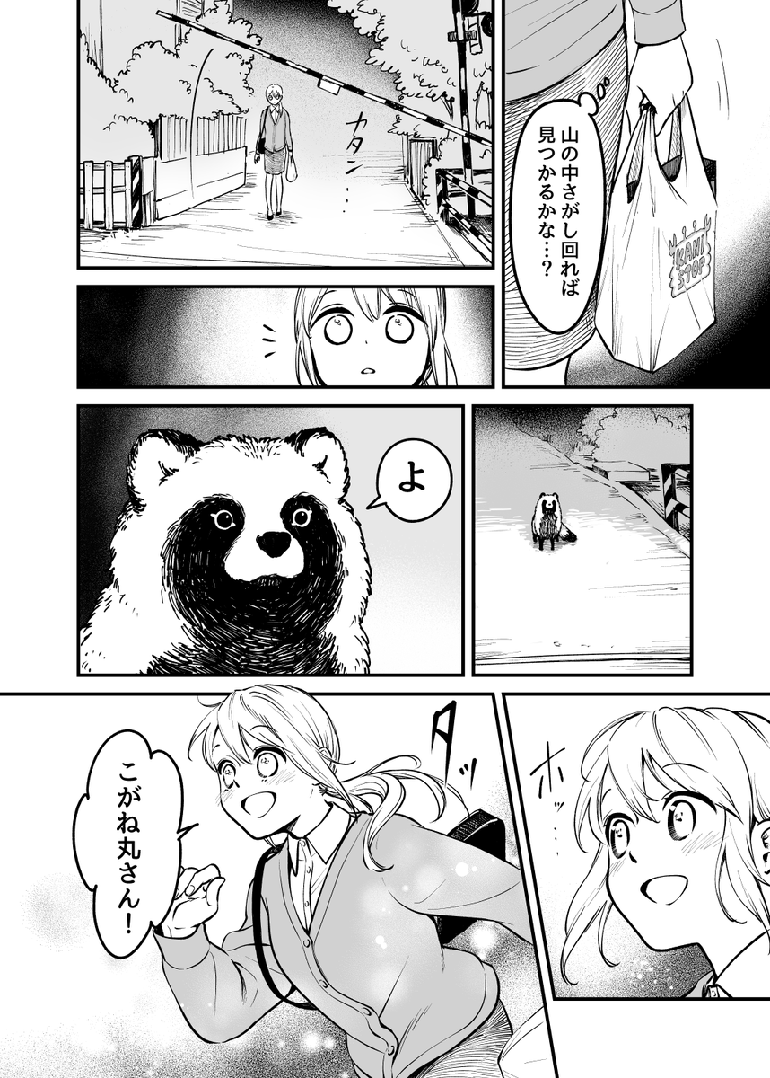 死のうとしたらタヌキにスカウトされたOLさん②(1/2)
#創作漫画 