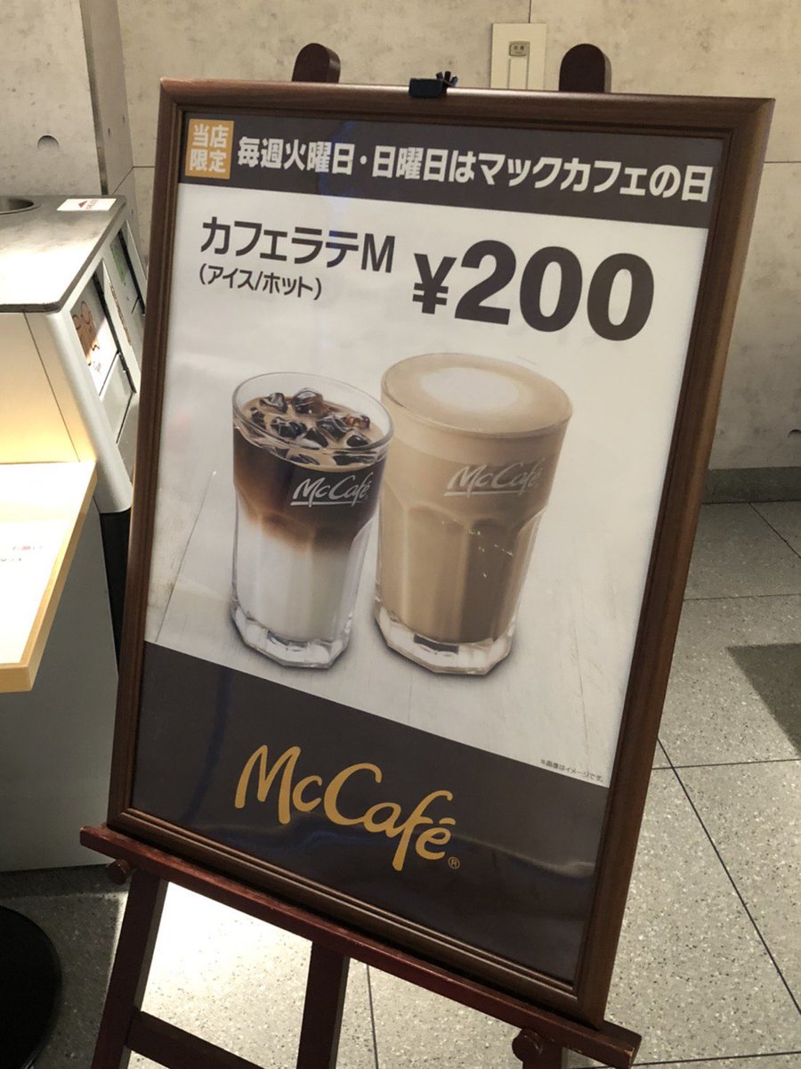 マクドナルドなかもず店 火曜日はマックカフェのラテが0円です ホットとアイスが選べます ぜひ 仕事帰りにご来店お待ちしております Mccafe カフェ