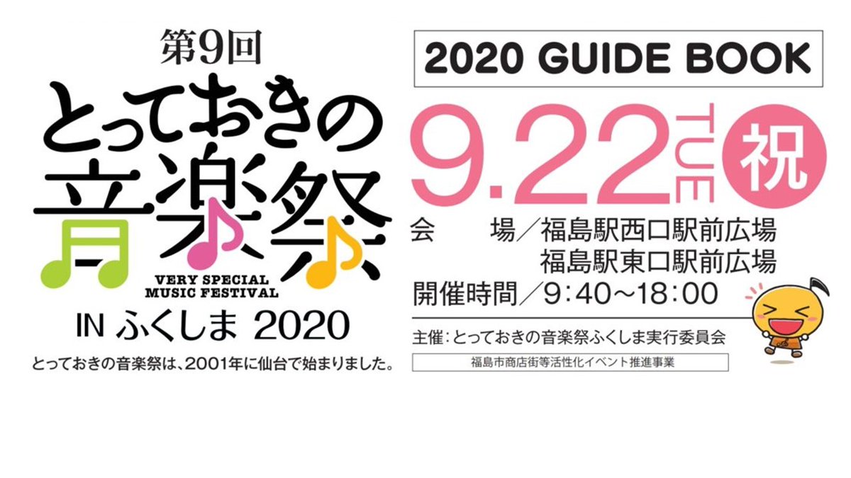 福島市まちなか交流施設 ふくふる まちなかイベント情報 とっておきの音楽祭 日付 9月22日 時間 9 40 18 00 場所 福島駅西口駅前広場 福島駅東口駅前広場 福島市商店街活性化イベント推進事業