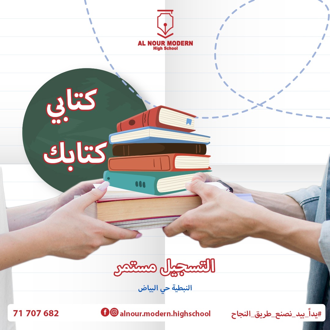ModernNour's tweet photo. #كتابي_كتابك
عنوان لمشروع تبادل الكتاب المدرسيّ  الّذي أطلقته #النّور_مودرن_هاي_سكول، لنواجه مع أهلنا الأحبّة، يداً بيد الظّروف الاقتصاديّة الرّاهنة ، سعيًا منّا في تخفيف الأعباء الماديّة  عن كاهلهم.
#Al_Nour_Modern_High_School
النبطية، حي البيّاض
للتواصل 71707682 https://t.co/nZqNSxkbjd