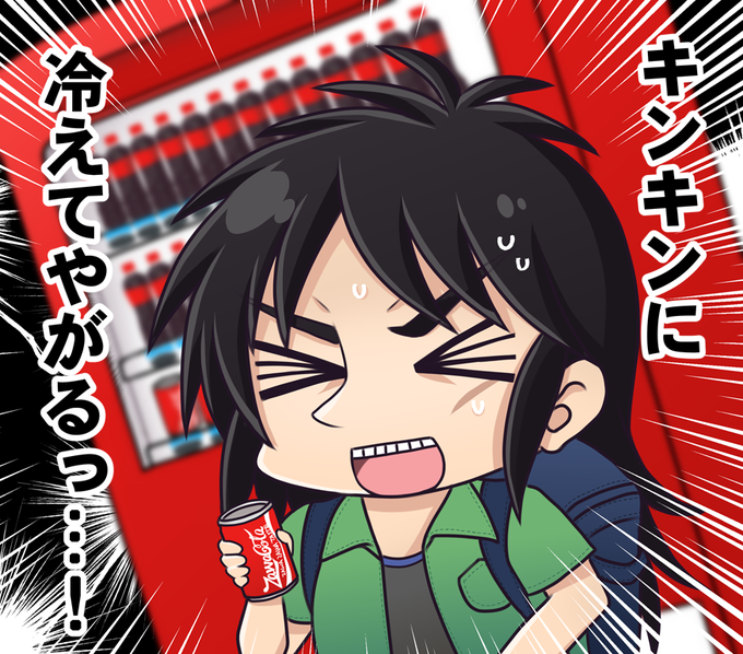 キンキンに冷えてやがるのtwitterイラスト検索結果 古い順