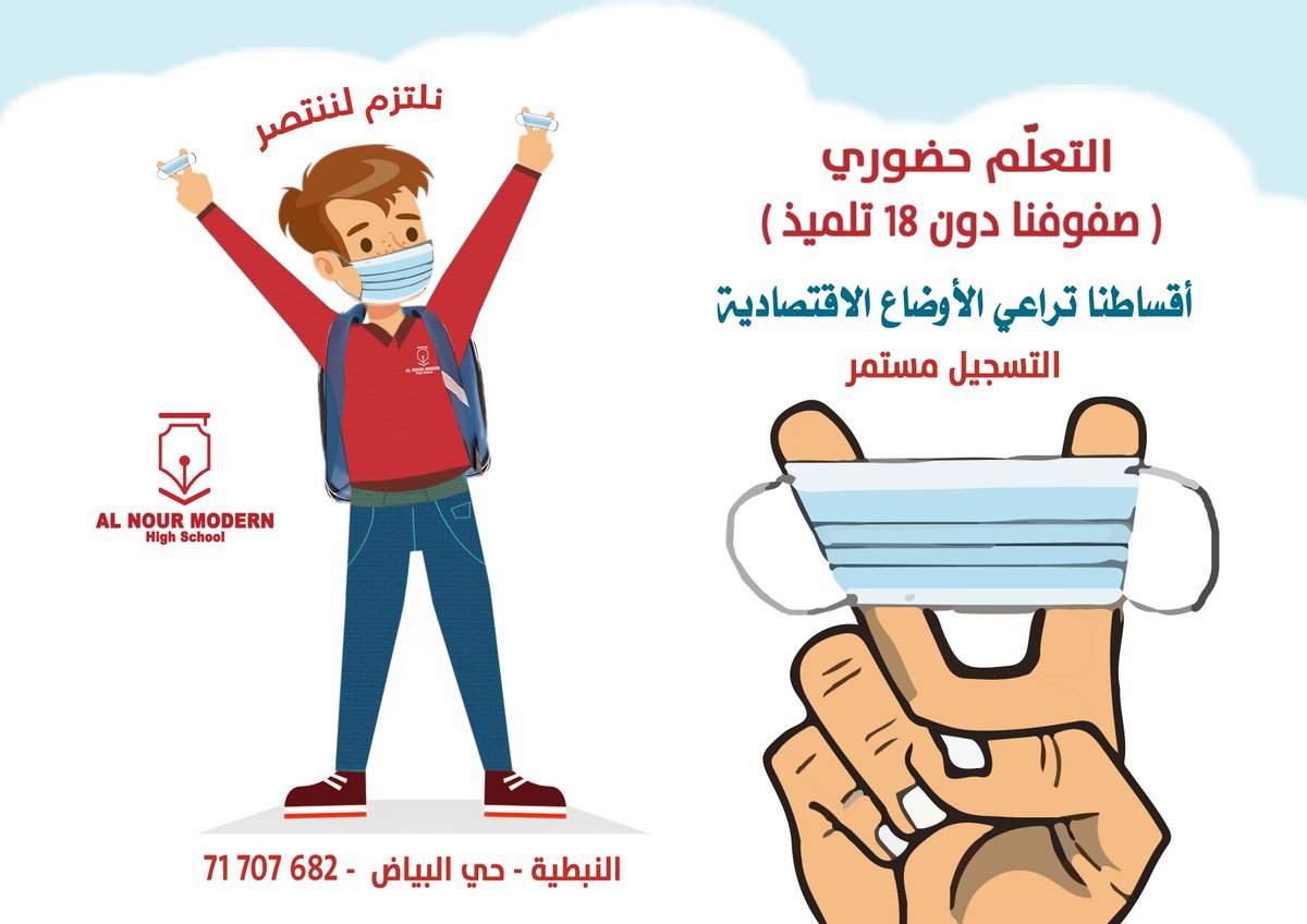 ModernNour's tweet photo. #النور_مودرن_هاي_سكول
البداية الصحيحة، لمسيرة تعليمية صحيحة..
#التعلُم_حضوري
(صفوفنا دون 18 تلميذ)
إحجز مقعدك الأن ولا تتردد
#أقساطنا_تراعي_الاوضاع_الاقتصادية
صفوفنا من الرّوضات حتى الثالث الثّانوي
#Al_Nour_Modern_High_School
#يدا_بيد_نصنع_طريق_النجاح
النبطية، حي البيّاض
71707682 https://t.co/G51hetQF3d