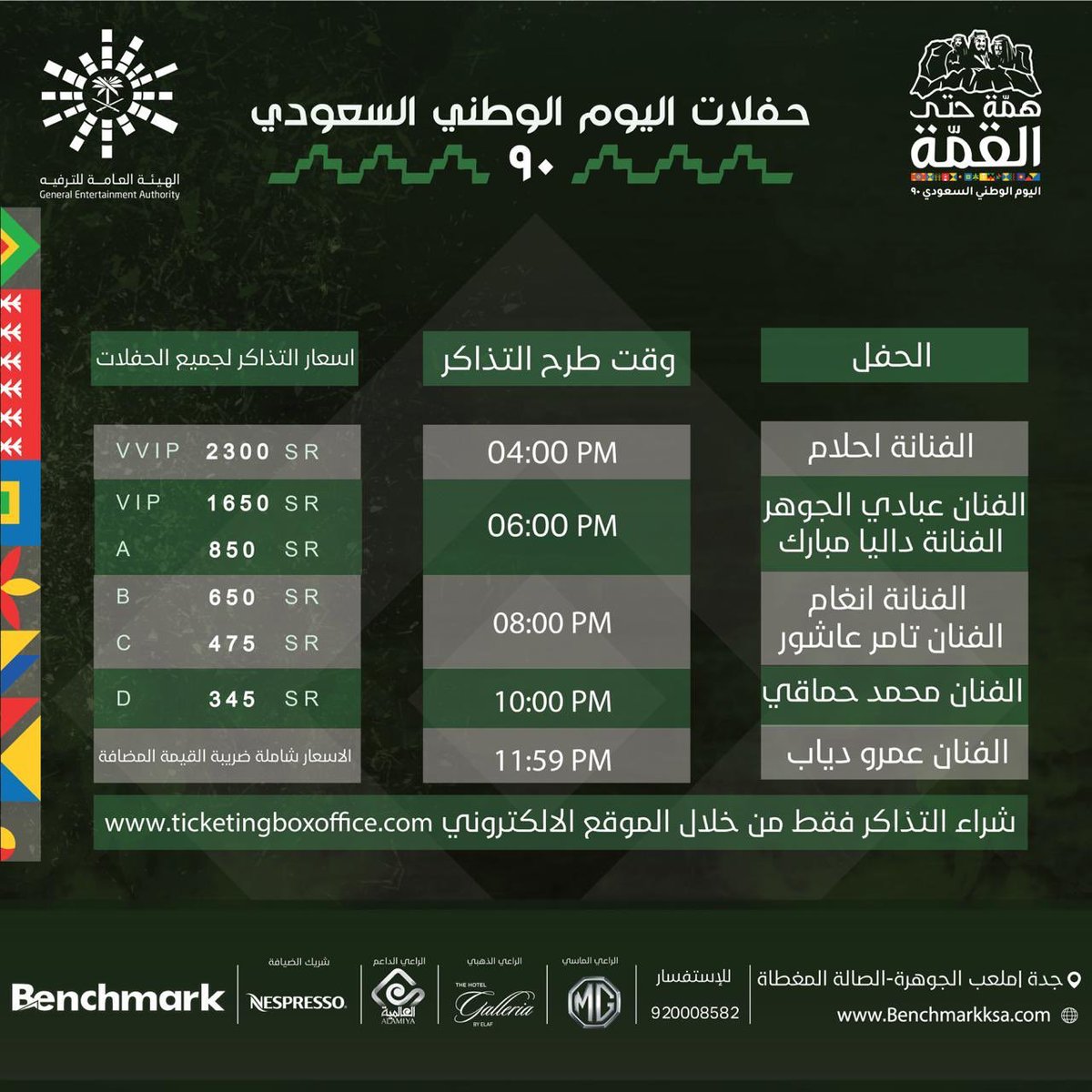 أسعار تذاكر حفلات موسم الرياض