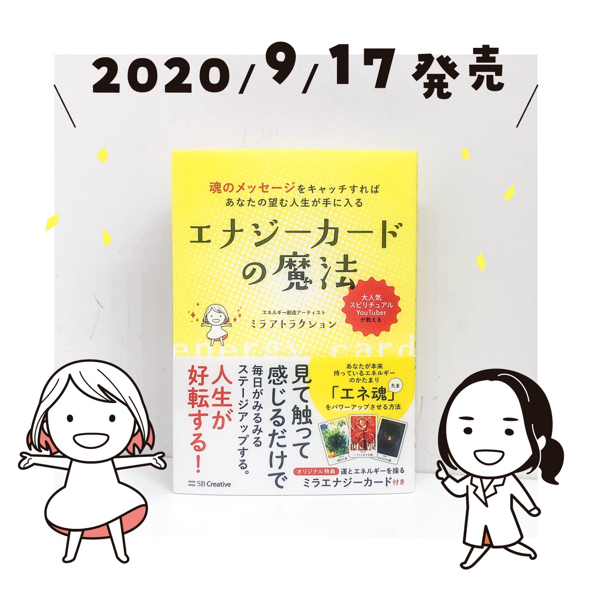 9/17発売、ミラアトラクション先生の本「エナジーカードの魔法」の挿絵を描かせていただきました、ありがとうございます。先生の似顔絵かわいくできました☺️

https://t.co/1FkLmSz1c2 
