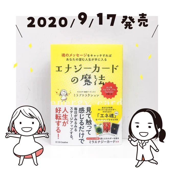 9/17発売、ミラアトラクション先生の本「エナジーカードの魔法」の挿絵を描かせていただきました、ありがとうございます。先生の似顔絵かわいくできました☺️

https://t.co/1FkLmSz1c2 
