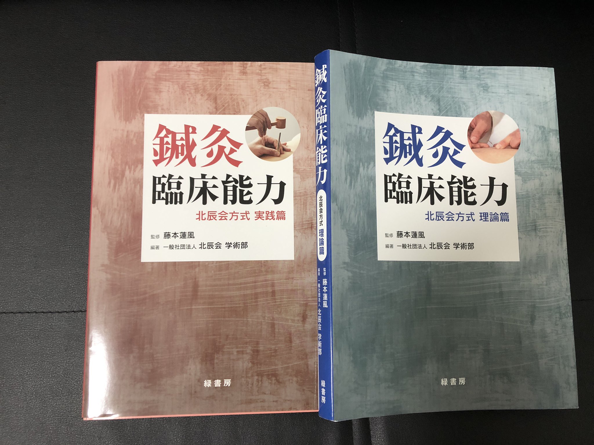 【藤本蓮風鍼灸関連書籍】3点セット＋おまけ1点※表紙なし 弁釈鍼道秘訣集: 打鍼術の基礎と臨床 | 藤本蓮風 |本 | 通販