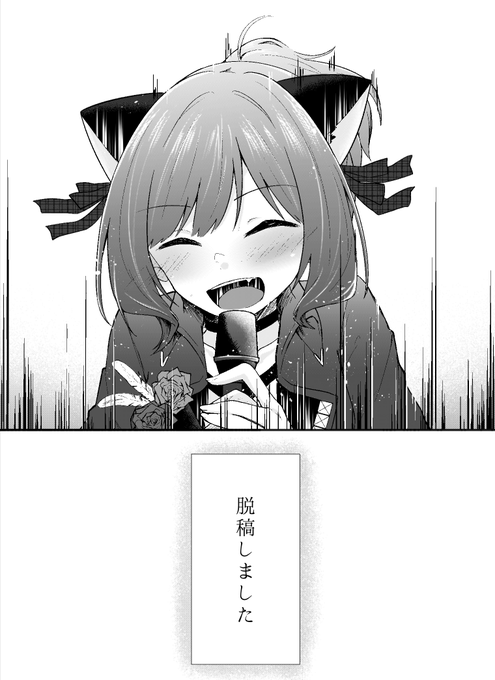 いえーい脱稿! 