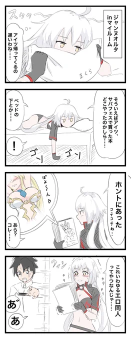 ジャンヌオルタにエロ同人見つかる話① 