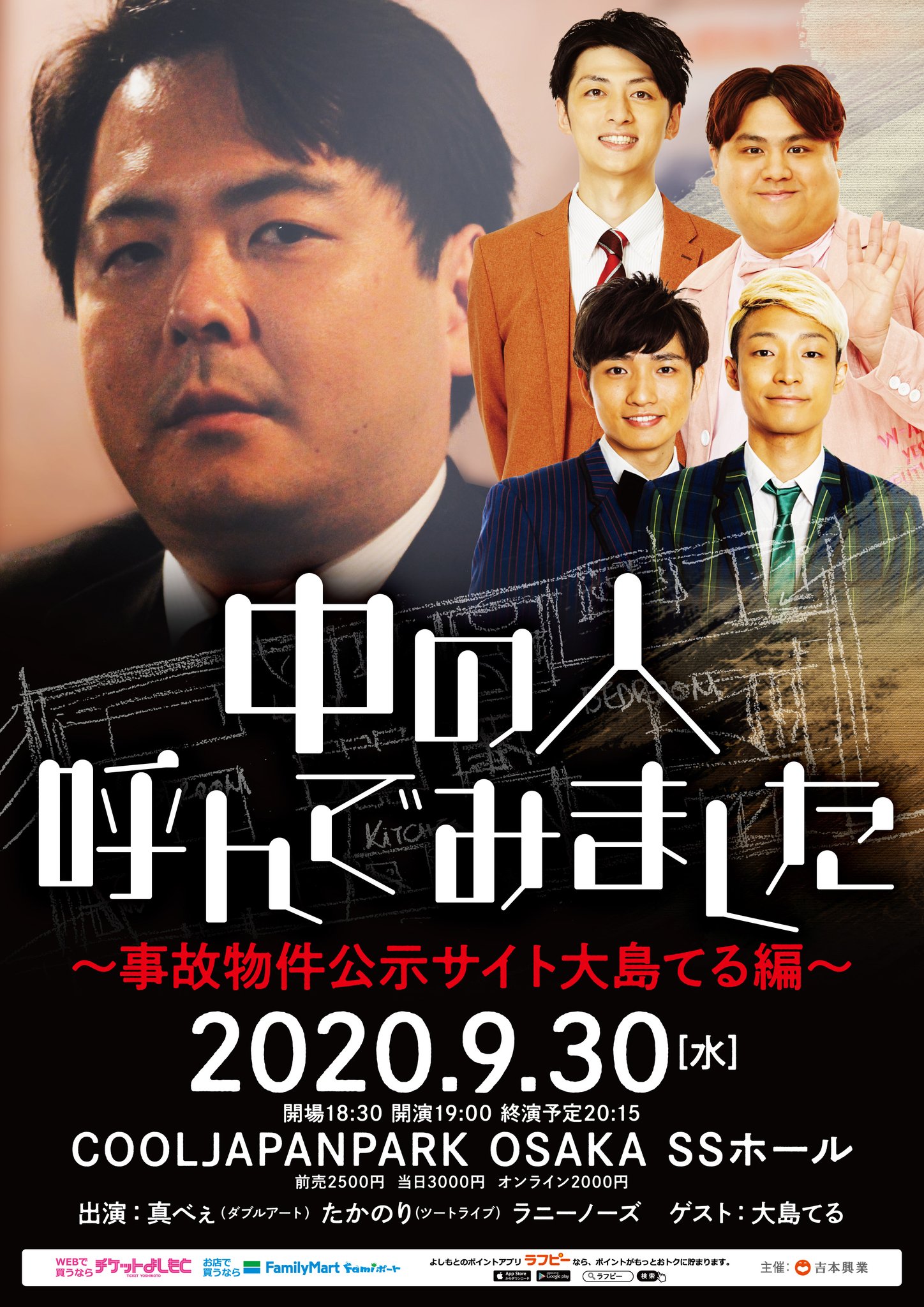 吉本興業 中の人呼んでみました 事故物件公示サイト大島てる編 9月30日 水 19 00 Cool Japan Park Osaka Ssホール 大阪 出演 真べぇ ダブルアート たかのり ツートライブ ラニーノーズ ゲスト 大島てる チケット好評発売中 T Co