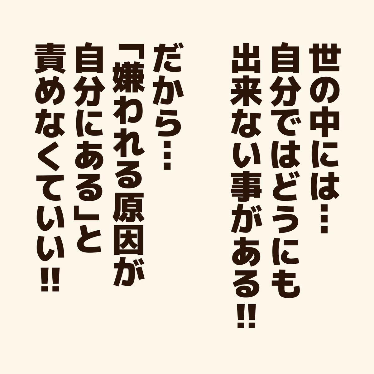 『嫌われる事を恐れる人に贈るエール』

みんなに好かれる事は不可能!
どんなに頑張っても理解し合えない人はいるから…
嫌われないようにと、無理に合わせる必要もない!

#アニワル 