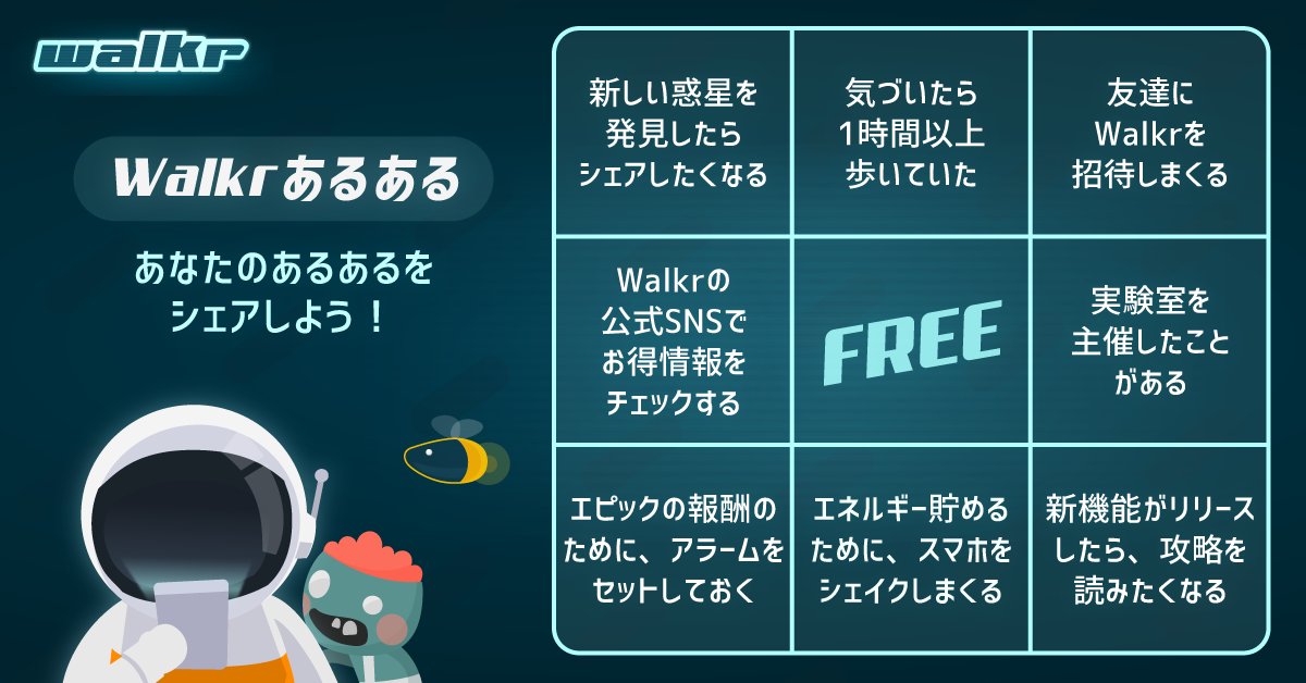 Walkrあるある