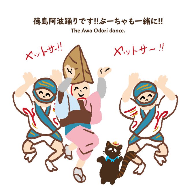 阿波踊りのtwitterイラスト検索結果 阿波踊りのtwitterイラスト検索結果