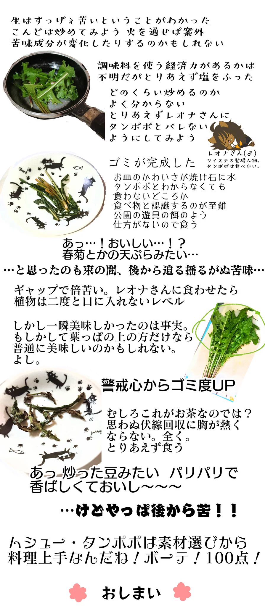 ツイステきっかけでタンポポを食べてみた結果？口に合わなかったｗｗ