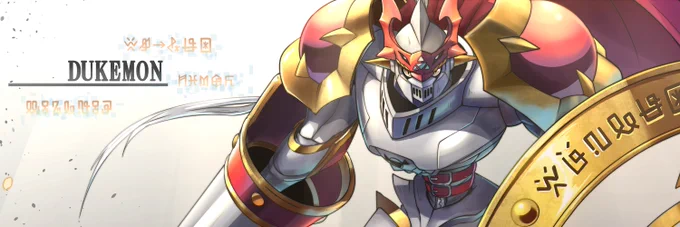 デュークモン #digimon 