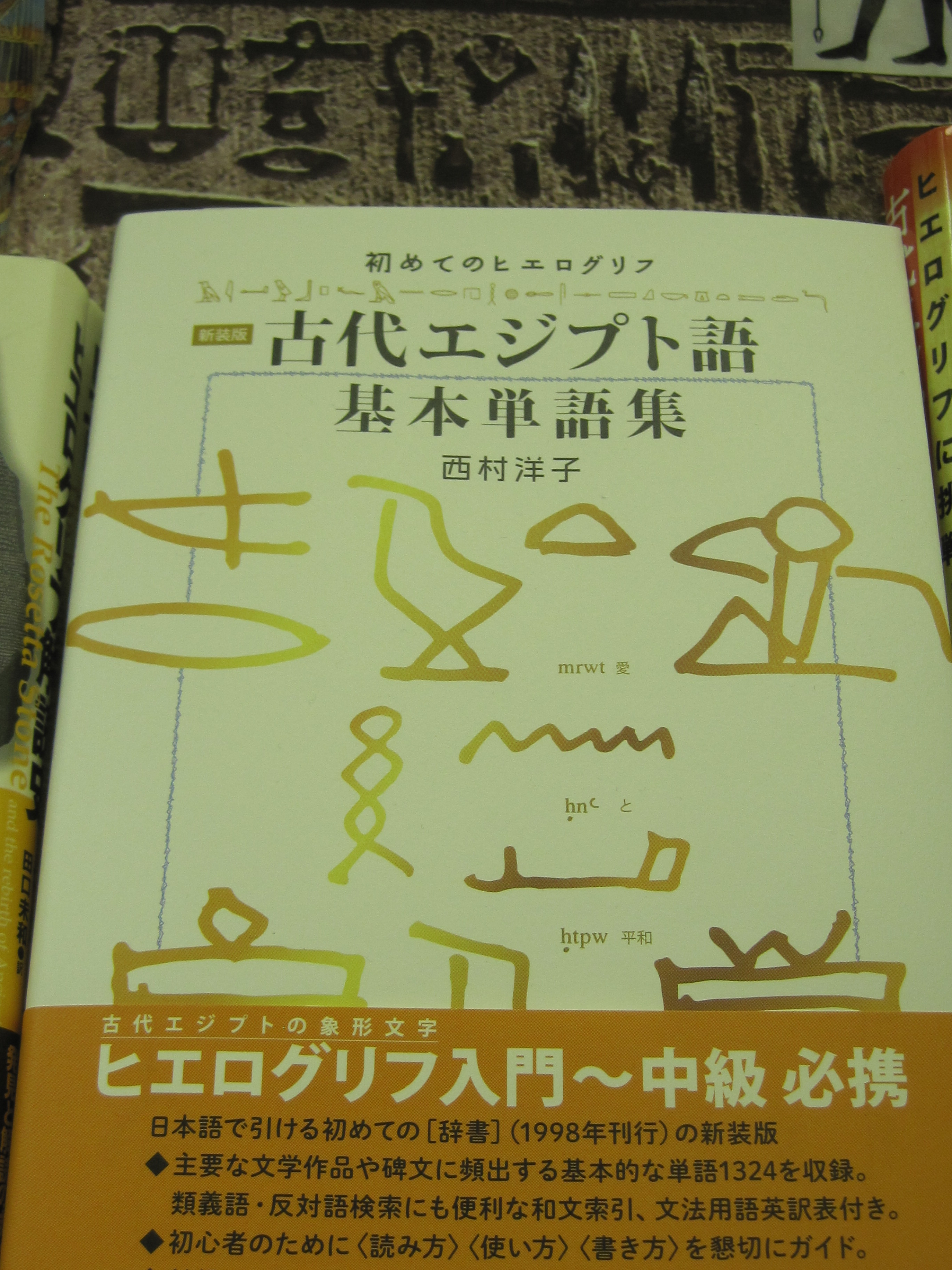 書泉グランデ 営業時間 11 00 00 Auf Twitter 4階 時空旅人 Otoko Kakurega 書泉グランデフェア開催 9 26発売の本誌特集 エジプト の関連商品を展開中 古代エジプト語基本単語集 初めてのヒエログリフ 西村洋子 平凡社 はいかがでしょうか 文学作品や