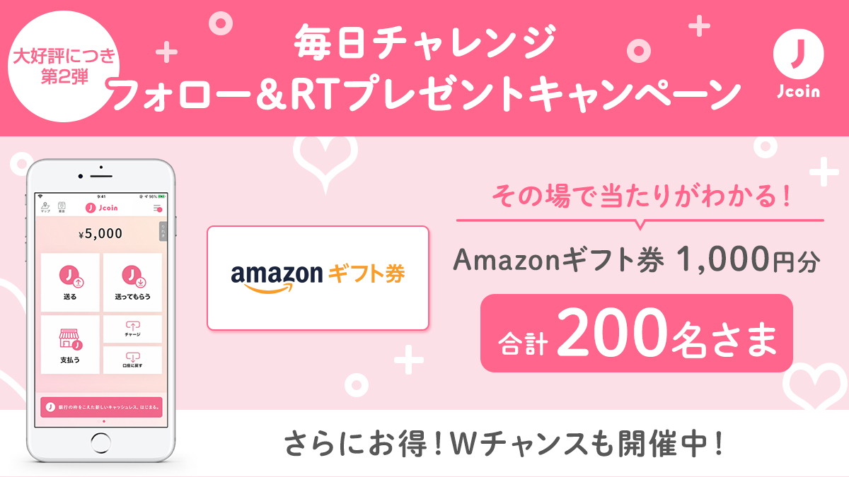 大好評につき第2弾!! 200名さまに1,000円分の Amazonギフト券がその場であたる ＼  支払いも送金も全て無料で簡単にできるキャッシュレスアプリ「J-Coin Pay」からのプレゼント✨ ①@jcoinpay をフォロー  ②本投稿を10/11 11:59迄にRT ③結果が自動返信で届く♪ 規約:https ...