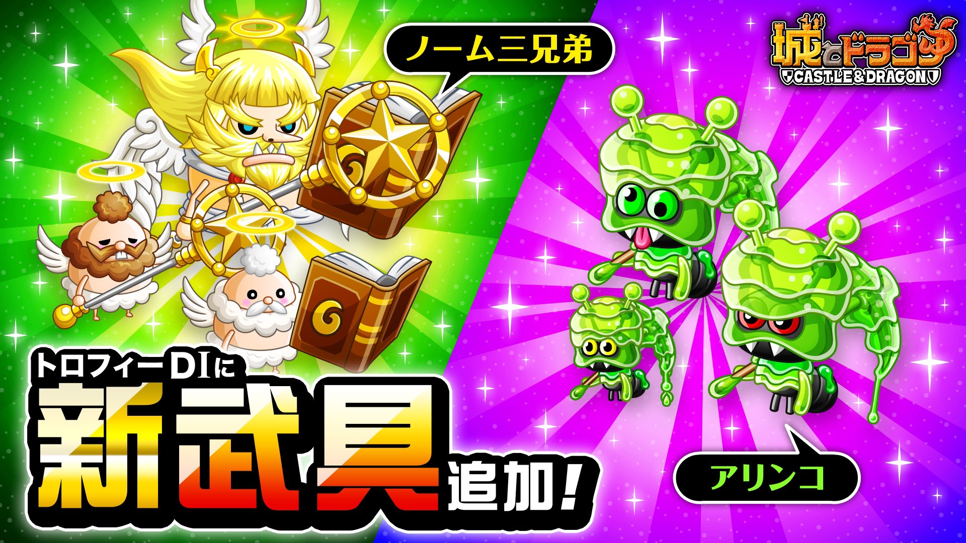 公式 城とドラゴン 城ドラ On Twitter トロフィーd1クラスに ノーム三兄弟 と アリンコ が解禁だす D1トロフィーgetで新武具が手に入るだすよ 神々しいアークエンジェルとスライムのカワイイ被り物 みんなイカしてるだすな 城ドラ Https T Co