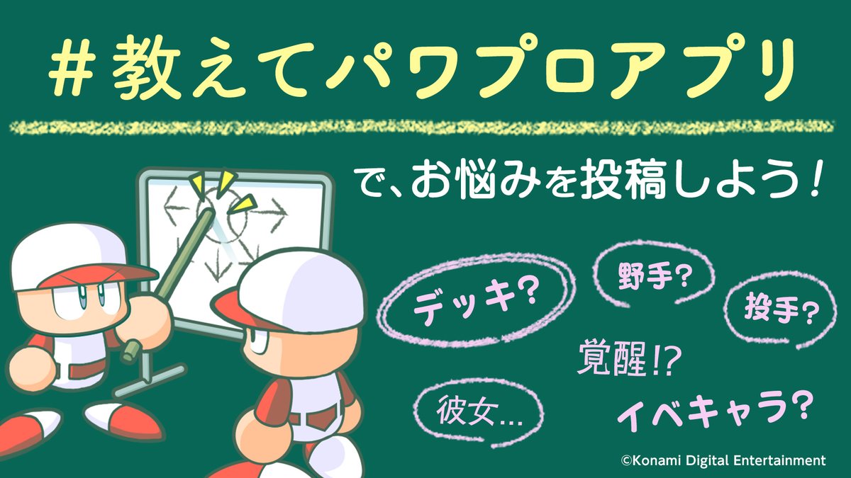 O Xrhsths パワプロアプリ公式 Sto Twitter 思うような選手が育成できない イベントデッキの良い組み方が分からないなどで困ってる人に朗報だよ 教えてパワプロアプリ を付けてツイートすると 誰かがアドバイスをくれるかも サクセスでの悩みをツイートして