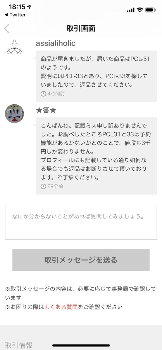 メルカリで違う商品が届くも プロフを理由に返品拒否 この場合どうすればいい 似たケースに遭遇した方からの助言が続々 Togetter