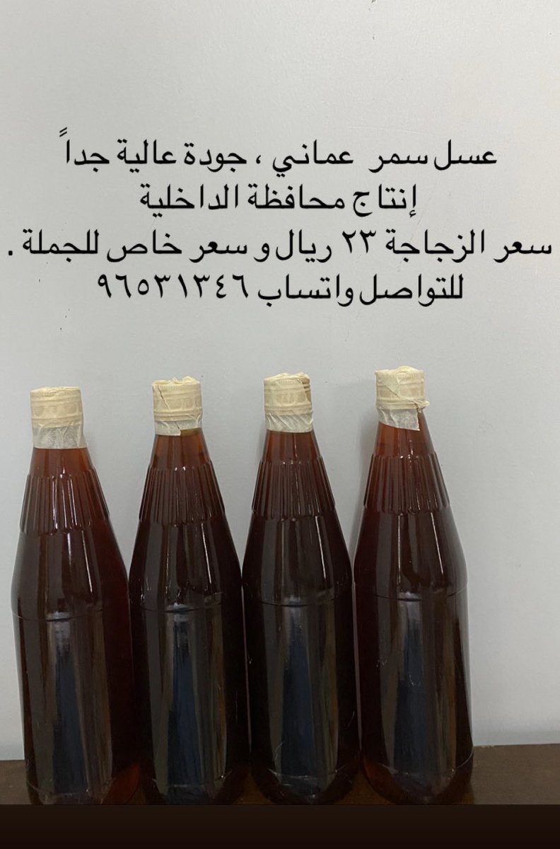 عسل سمر ٢٣ ريال  #شكرا_يوسف_الزدجالي