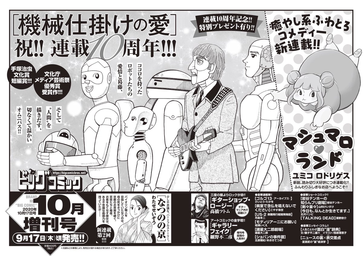 ビッグコミック編集部 増刊号予告 ヒトとキカイのココロの系譜 連載10周年 業田良家 機械仕掛けの愛 巻頭カラー あの巨匠がイラストやコメントを 新鋭 ユミコロドリゲス マシュマロ ランド 新連載開始 わたせせいぞう なつのの京