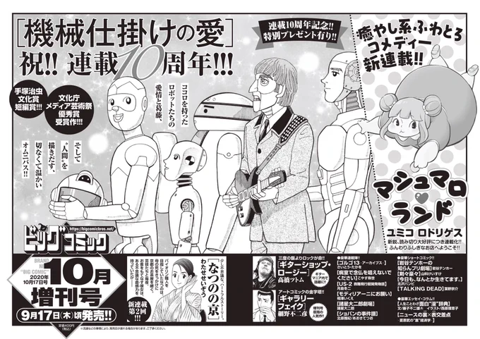 【増刊号予告】
ヒトとキカイのココロの系譜、連載10周年!
#業田良家『#機械仕掛けの愛』巻頭カラー!
あの巨匠がイラストやコメントを…!

新鋭 #ユミコロドリゲス 『マシュマロ♥ランド』新連載開始!
#わたせせいぞう『#なつのの京』連載第2回!

ビッグコミック10月増刊号、9/17(木)ごろ発売! 