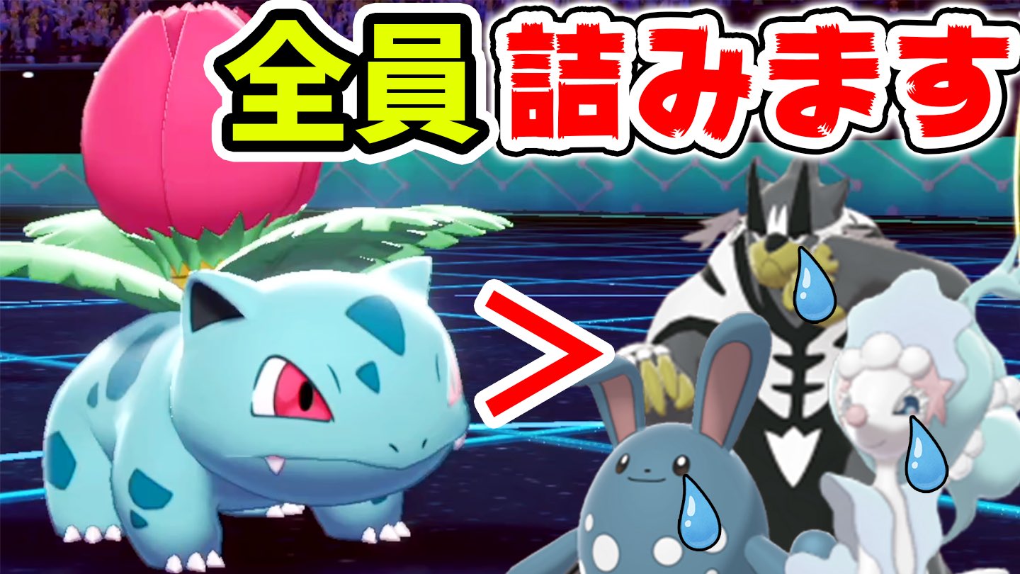 バンビー フシギバナが使えないからフシギソウ使ったけどドサイドンマタドガスあたりにも強かった ちなみにおしりが可愛いです 突破不可能 進化前なのに硬すぎる フシギソウ で相手は詰みまくりwww ポケモン剣盾 T Co Dzyb4gnxc6 Youtube