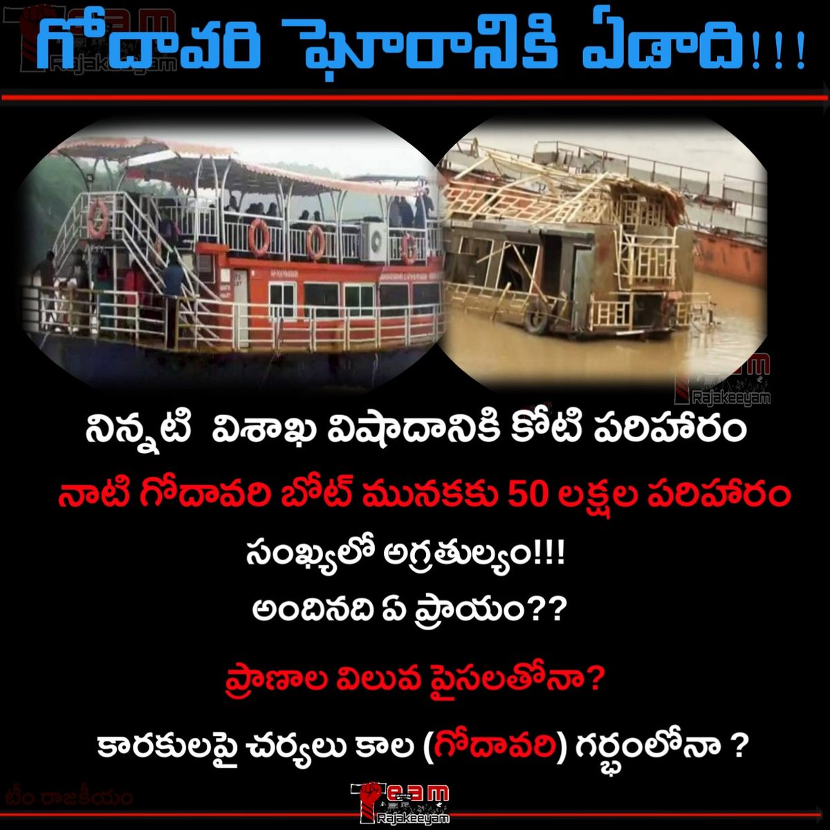 JSRajakeeyam's tweet photo. గోదావరి జల విషాదాన్ని నేటి తో ఏడాది పూర్తి..

ప్రాణాలు విలువ పైసల తోనా?
కారకులపై చర్యలు కాల గర్భంలోనా

#TeamRajakeeyam
@TeamRajakeeyam @BeALead @PoliticalScript https://t.co/UJmmSZDHFn