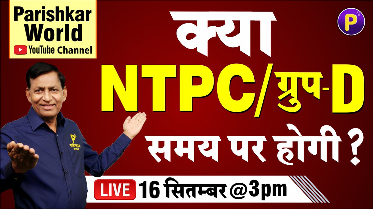 ParishkarW's tweet photo. NTPC Group-D महत्वपूर्ण घोषणा by Dr. Raghav Prakash Parishkar World
https://t.co/wyqXEi9IFD
#NTPC #NTPC_Group_D #ntpc #ntpc_classes #ntpc_live #EngineersDay #COVID19
@REET2020
#SaveTNStudents #stopprivatization
@BSTC
#EngineersDay2020 #ntpceaxmdate #ntpc_g4_exam_फिक्स_करो https://t.co/Xd68eeDM5N