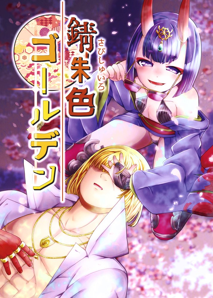 酒呑ちゃん幕間2おめでとう記念に前にだした酒呑ちゃんと金時の本、再掲します～

pixivにも上げてあるのでまとめて読めます(https://t.co/wpDmGyHrS1)

(1/7) 