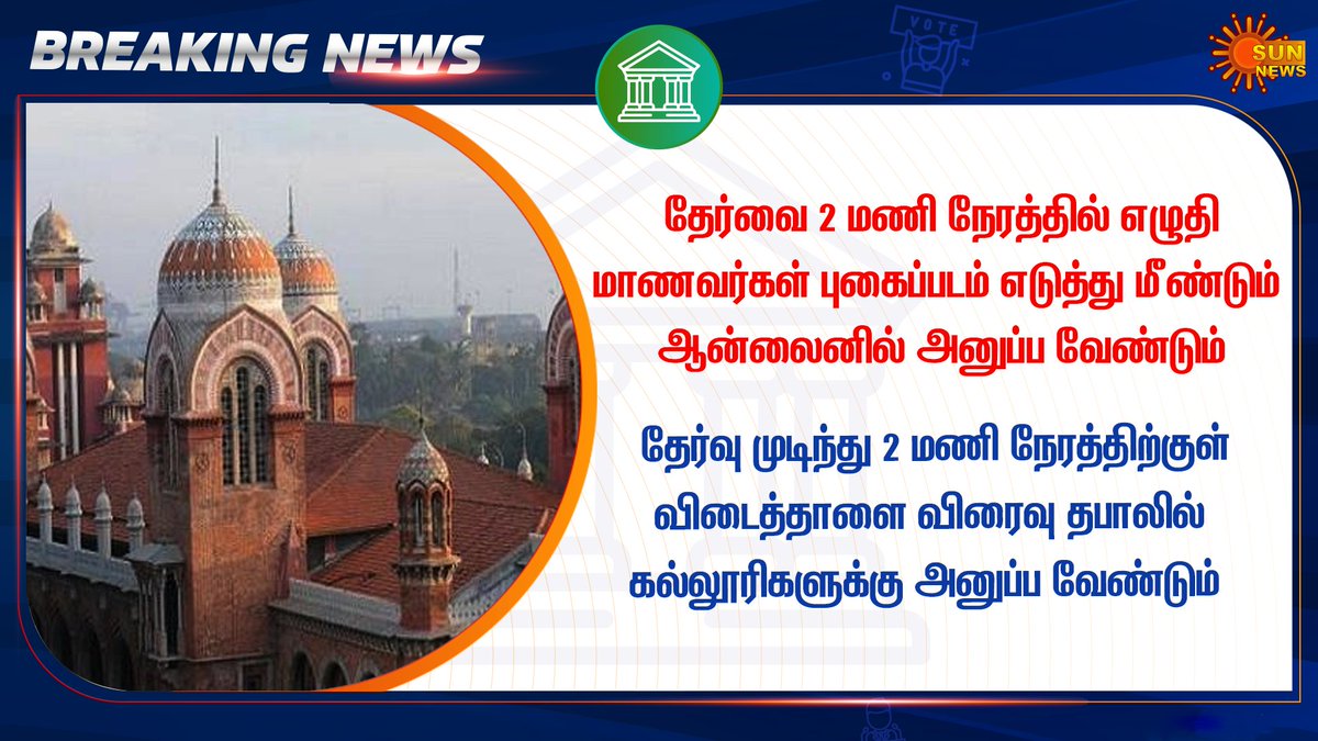 sunnewstamil's tweet photo. #BREAKING || சென்னை பல்கலைக் கழகத்தில் ஆன்லைன் தேர்வு இல்லை 

ஆன்லைனில் அனுப்பப்படும் கேள்வித்தாளை மாணவர்கள் பதிவிறக்கம் செய்து வீட்டில் தேர்வு 
எழுத வேண்டும் 

#SunNews | #MadrasUniversity | #EndSemesterExam | #SemesterExam https://t.co/rJ3BglosXs