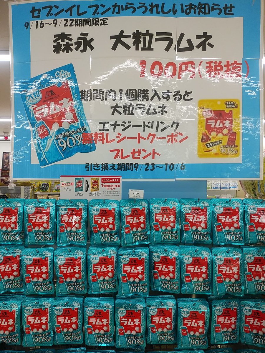 セブンイレブン帝京大学八王子cp 9 16からの プライチ 1つ買うと1つもらえる 大人気商品 森永大粒ラムネ ご購入で次週新発売の 森永大粒ラムネエナジードリンク の無料引換券がもらえます 青い壁がとてもきれい ぜひぜひお買い求め