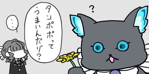 #twstプラス

～?あの日食べた草の名を君はまだ知らない??～ 