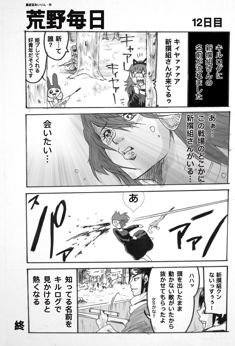 漫画・荒野毎日
「キルログで知ってる名前を見かけると、たぎってしまいますぅ」
(再掲) 