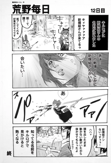 漫画・荒野毎日
「キルログで知ってる名前を見かけると、たぎってしまいますぅ」
(再掲) 
