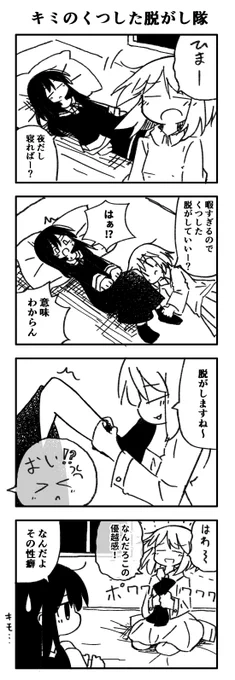 キミのくつした脱がし隊 