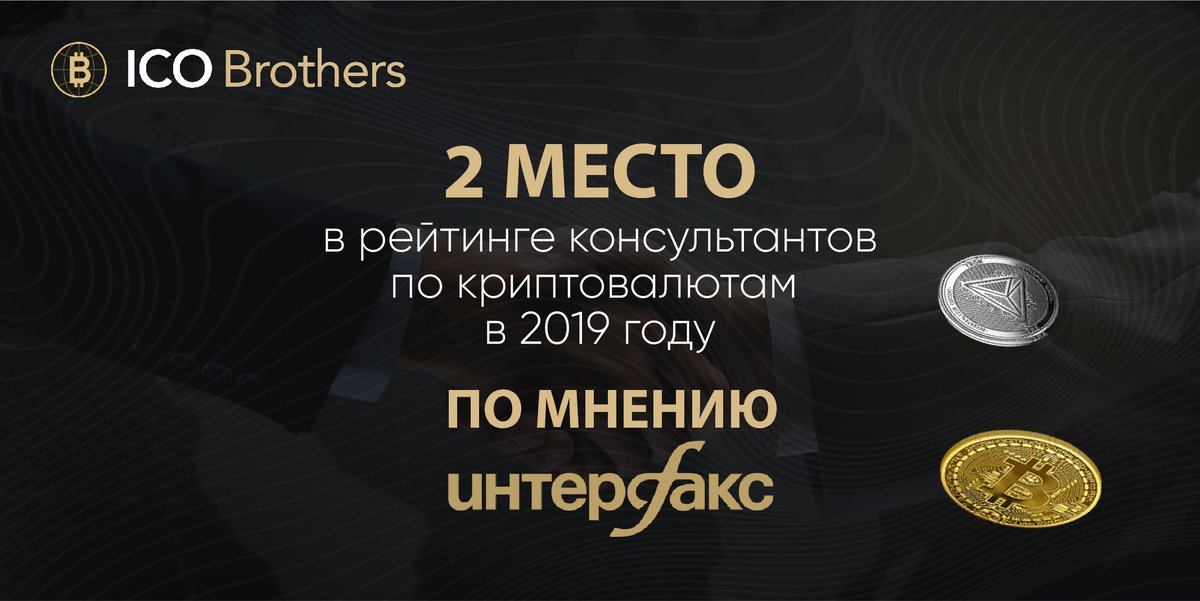 IcoBrothers's tweet photo. Друзья!
⠀
Информационное агентство “Интерфакс” представило актуальный рейтинг лучших консультантов по криптовалютам  за 2019 год🔥
⠀
Почетное 2 место заняла компания ICO Brothers, предоставляющая консалтинговые услуги на криптовалютном рынке с 2017 года🥈 https://t.co/4VTwZKzwDi