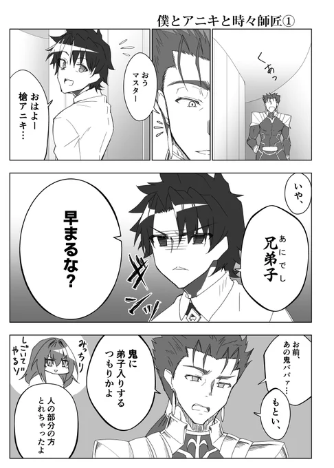 【FGO漫画】僕とアニキと時々師匠①と②。ちょっと続きます。前のスカサハ漫画の前日譚的な。 